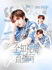TNT全知视角直播间