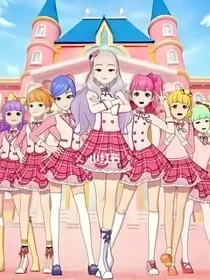 菲梦少女2：我们要永远不分离第二季