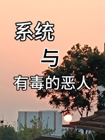 系统与有毒的恶人