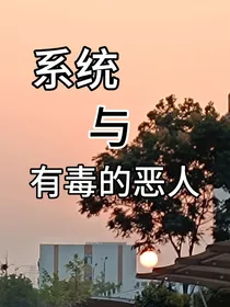 系统与有毒的恶人