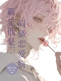 霸总他是闷骚恋爱脑！