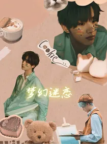 丁程鑫：梦幻迷恋