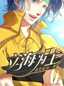 网王：立海为王