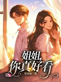 姐姐，你真好看