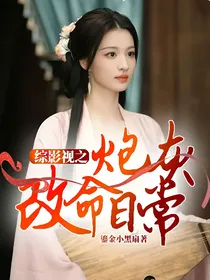 综影视之炮灰改命日常