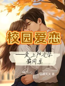 校园爱恋—爱上阳光学霸同桌