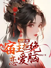 综影视：宿主拒绝恋爱脑