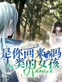 是你回来了吗人类的女孩