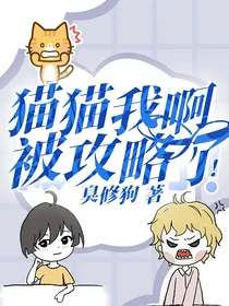 猫猫我啊，被攻略了！