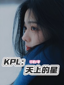 KPL：天上的星