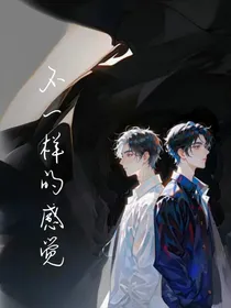 不一样的——感觉