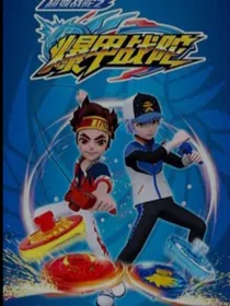 超变战陀：殊途难归