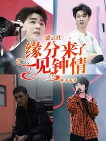 德云社：缘分来了，一见钟情