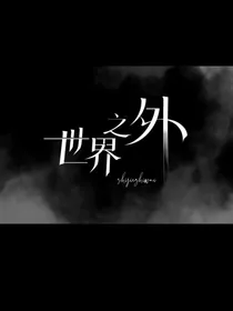 世界之外：爱无理由