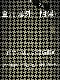 查九……意外？阴谋？