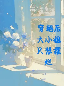 穿书后，大小姐只想摆烂——d977