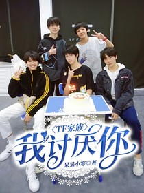 TF家族：我讨厌你！