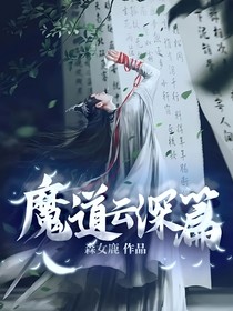 魔道云深篇