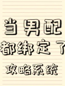 当男配都绑定了攻略系统