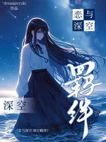 恋与深空：深空羁绊