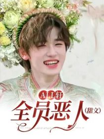all轩，全员恶人（甜文）