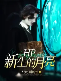 HP亲世代：新生的月亮