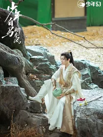少年白马醉春风：桃花渡