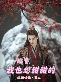综穿：我也想甜甜的