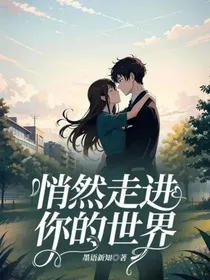 悄然走进你的世界