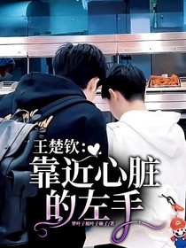王楚钦：靠近心脏的左手