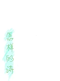 怎样的诗