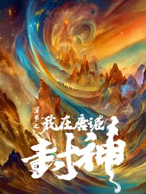 穿书之我在唐诡封神