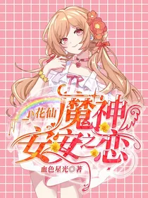 小花仙：魔神安安之恋