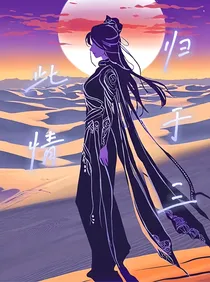 此情归于三