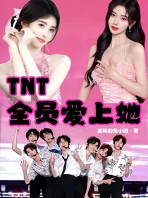 TNT全员爱上她