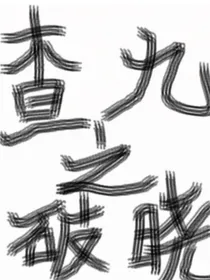 查九之破晓