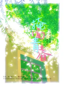 掩面青春