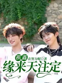 祺鑫：缘来天注定
