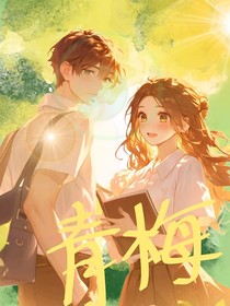 青梅精