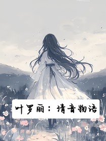 叶罗丽：清音物语