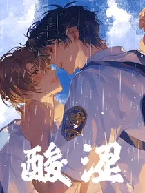 酸涩的爱意
