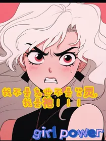 我不是鬼也不是咒灵，我是祂！！