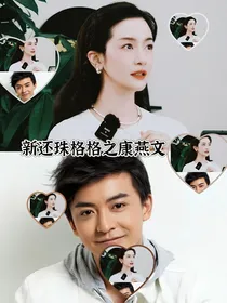 新还珠格格康燕文3