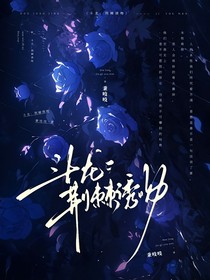 斗龙：荆棘诱吻