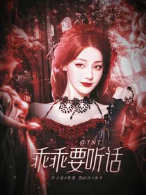 TNT：乖乖要听话