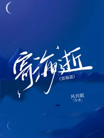 寄海逝