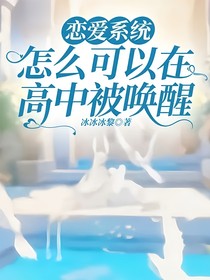 恋爱系统怎么可以在高中被唤醒