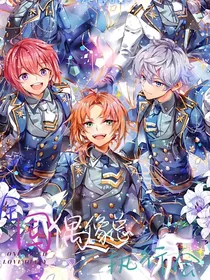 偶像梦幻祭：全国偶像学院总执行会