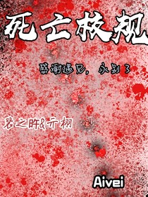 死亡校规