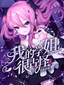 我的学姐很古怪